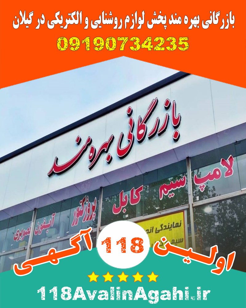 بازرگانی بهره مند پخش لوازم روشنایی و الکتریکی در گیلان