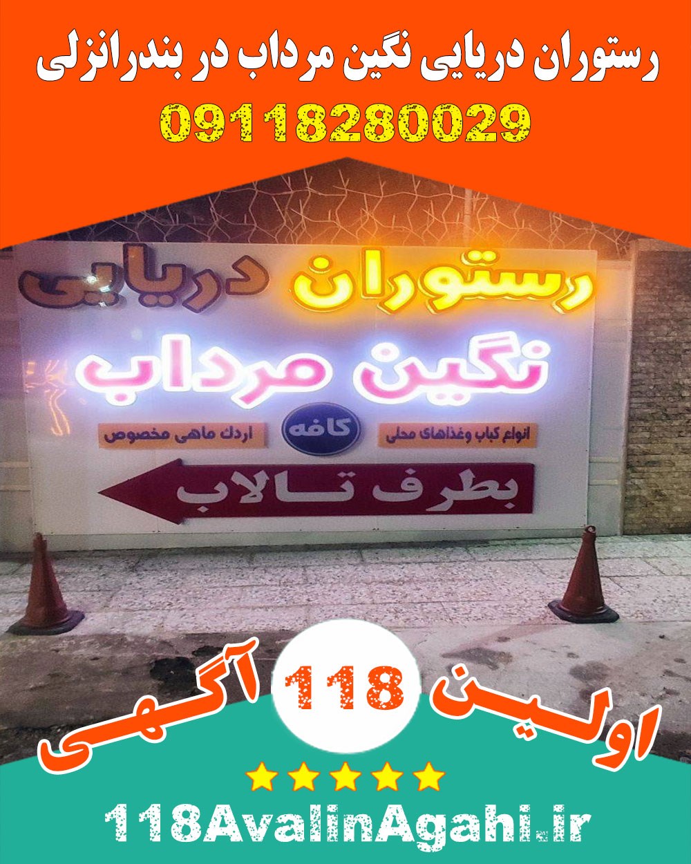 رستوران دریایی نگین مرداب در بندرانزلی 09118280029