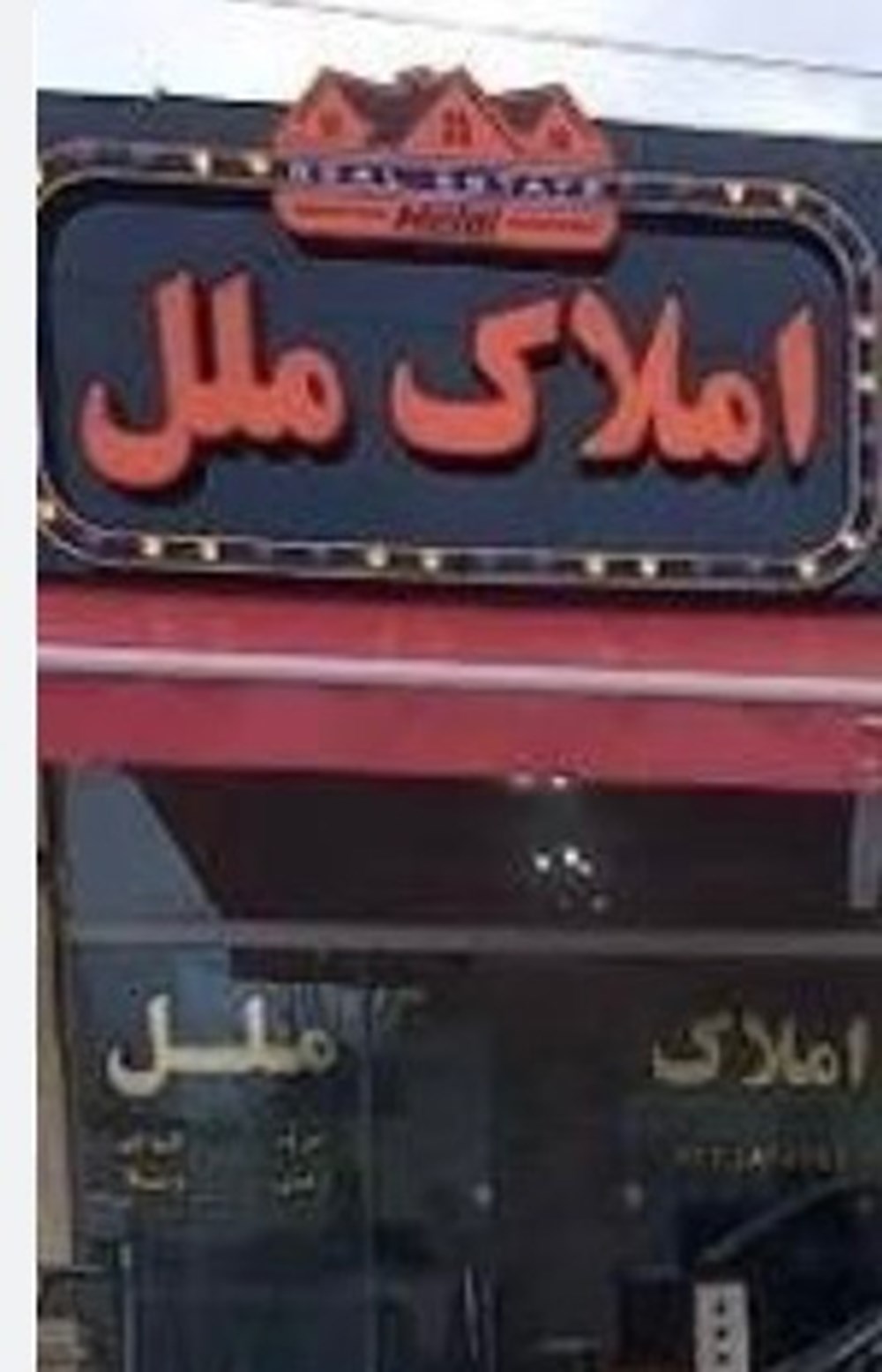 املاک ملل در فومن