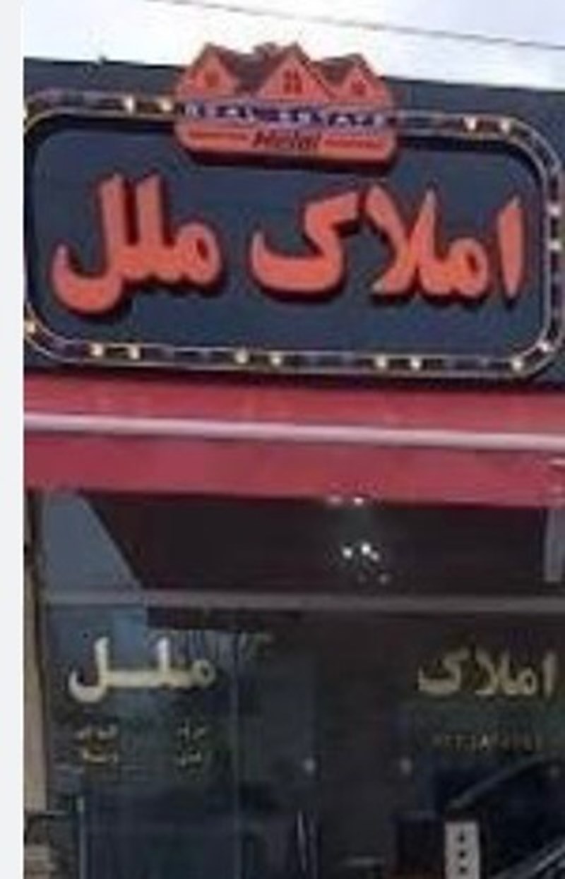 املاک ملل در فومن