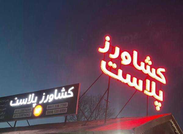 فروشگاه ملزومات کشاورزی کشاورز پلاست در رشت