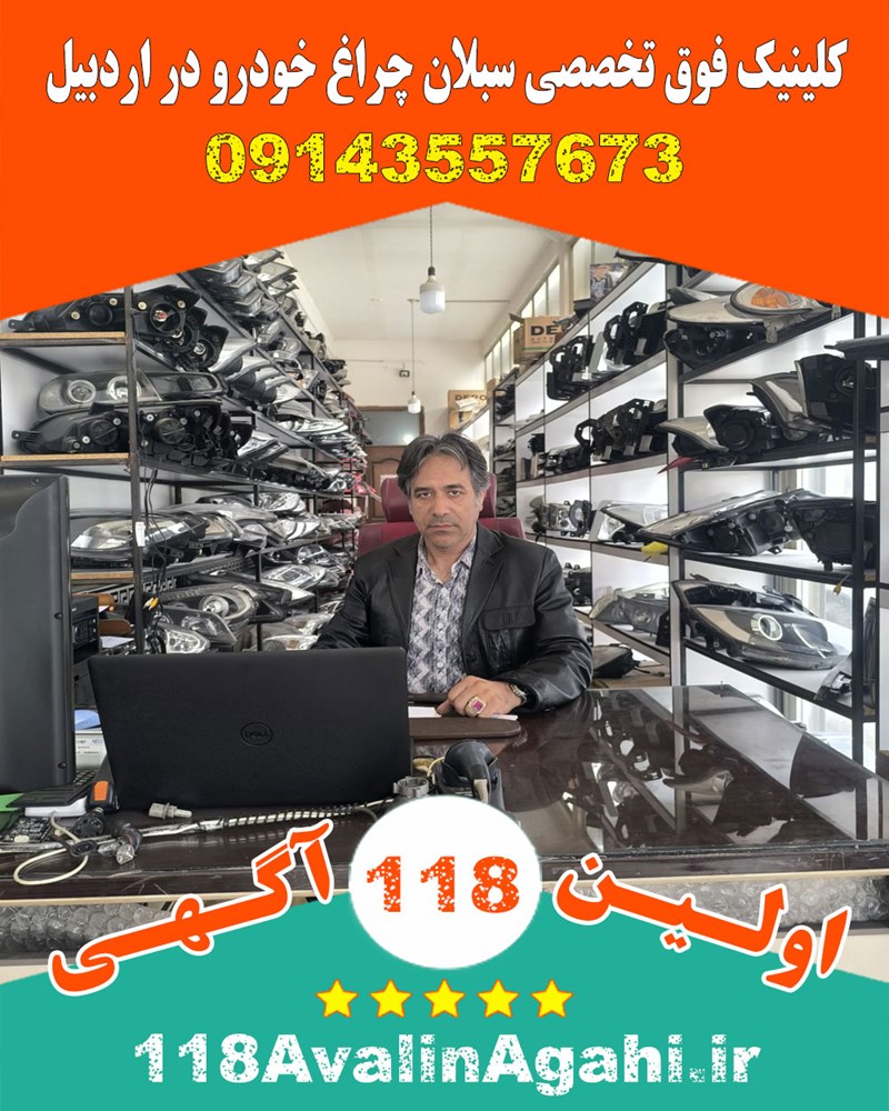 کلینیک فوق تخصصی سبلان چراغ خودرو در اردبیل