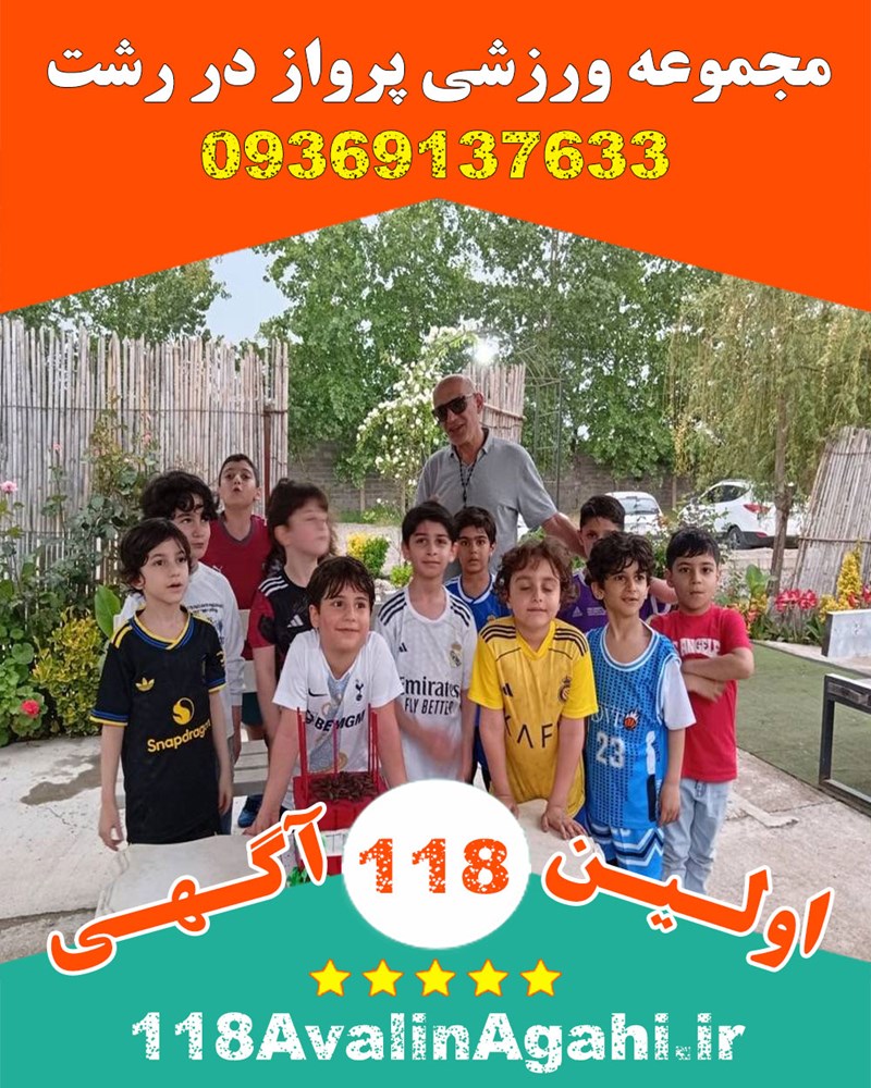 مجموعه ورزشی پرواز در رشت 09369137633 بهترین آموزش