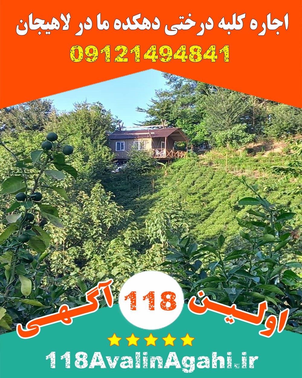 اجاره کلبه درختی دهکده ما در لاهیجان 09121494841