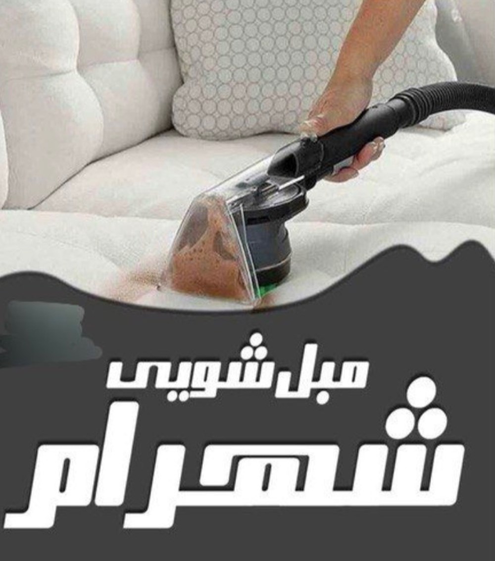 خدمات مبل شویی شهرام در گرگان