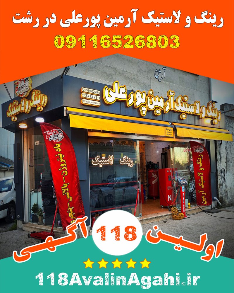 رینگ و لاستیک آرمین پورعلی در رشت 09116526803