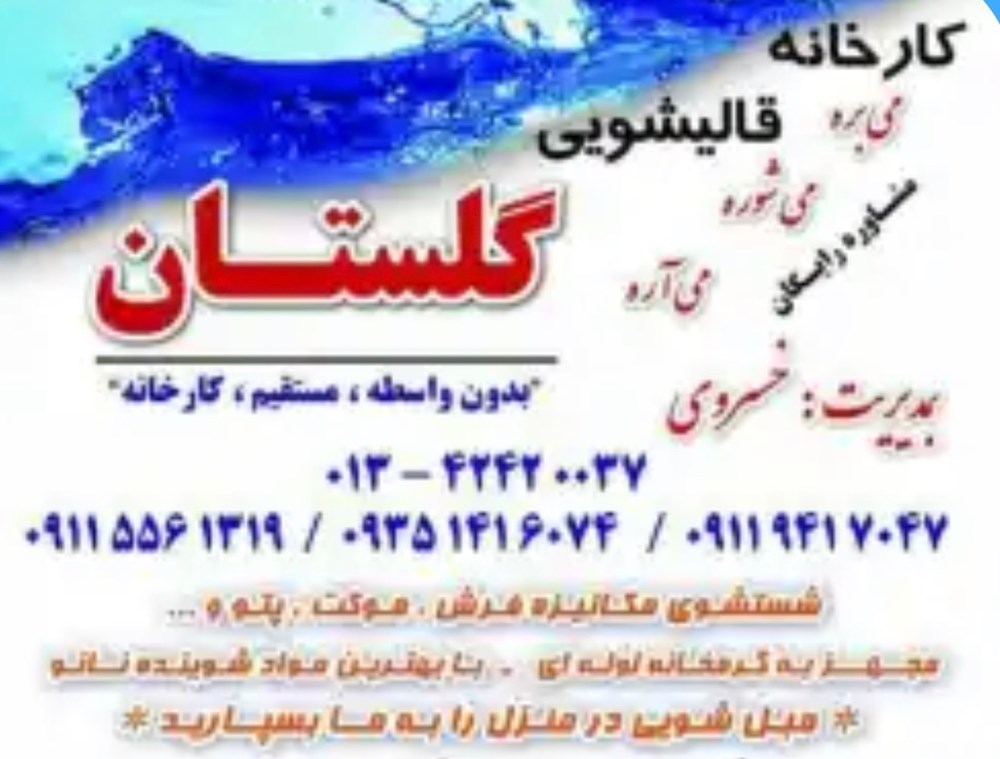 خدمات قالیشویی و مبل شویی گلستان در آستانه اشرفیه
