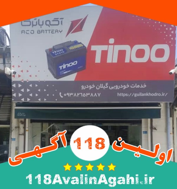 خدمات خودرویی گیلان خودرو در رشت۰۹۳۸۲۶۵۳۸۸۷