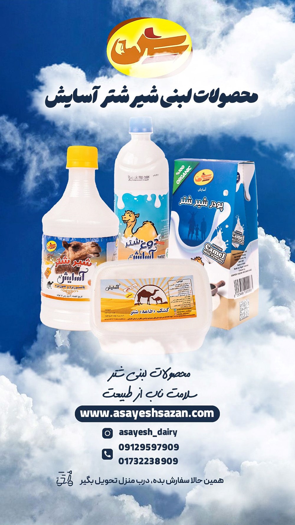 خرید شیر ودوغ شتر آسایش در تهران