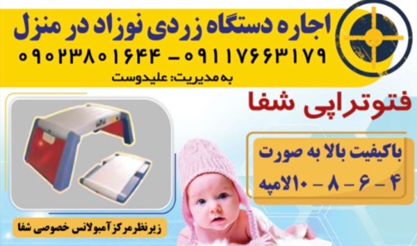 اجاره دستگاه زردی نوزاد شفا در آستانه لاهیجان
