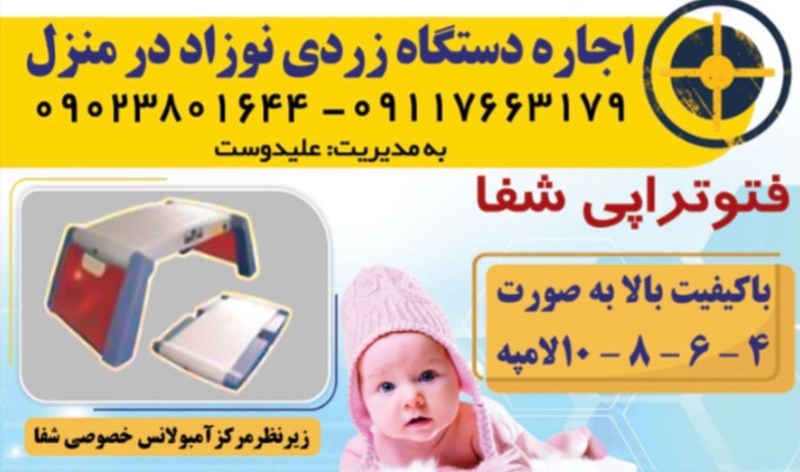 اجاره دستگاه زردی نوزاد شفا در آستانه لاهیجان