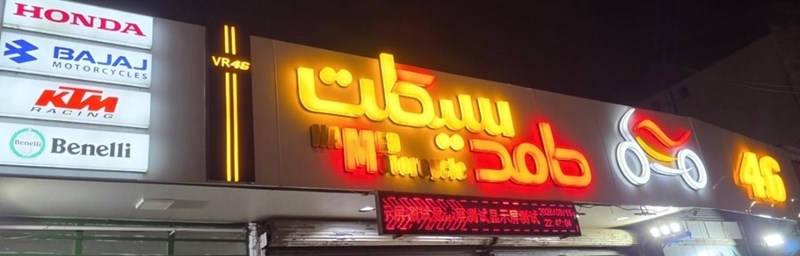 فروشگاه موتورسیکلت حامد سیکلت در رشت