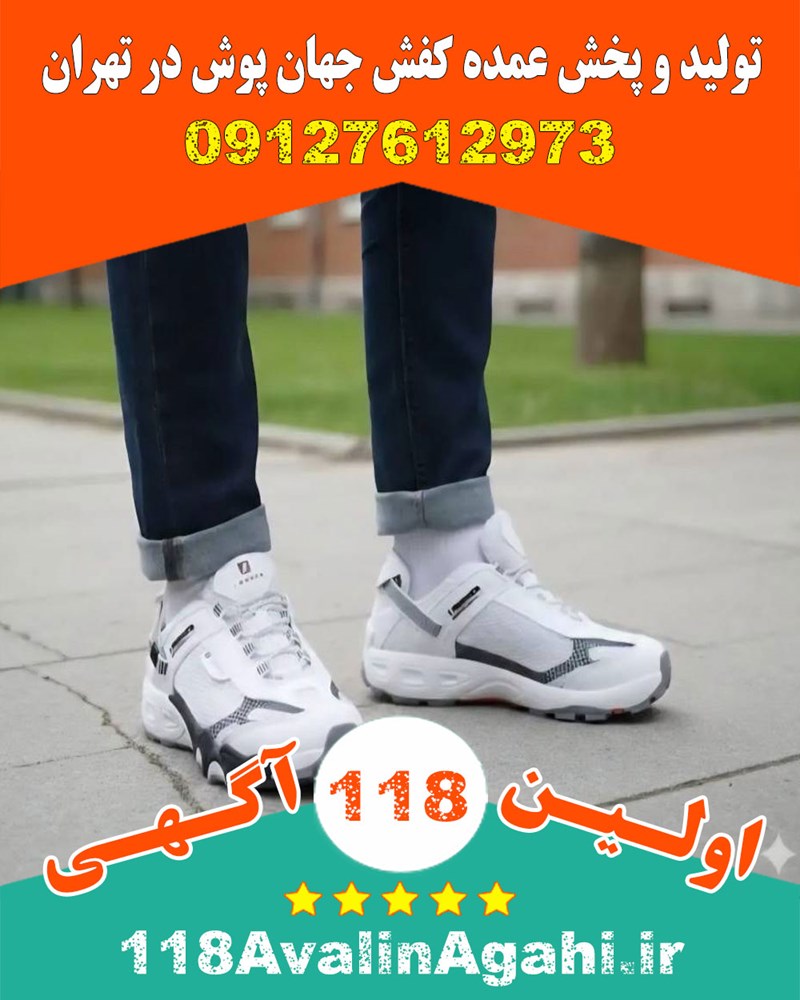 تولید و پخش عمده کفش جهان پوش در تهران ۰۹۱۲۷۶۱۲۹۷۳