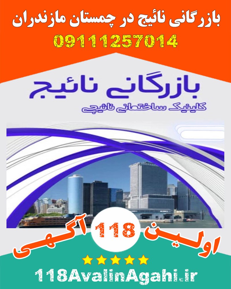 بازرگانی نائیج در چمستان مازندران 09111257014 بهترین قیمت