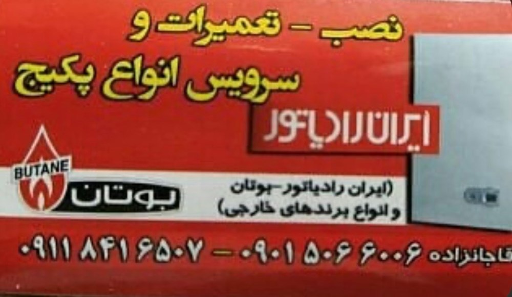 تعمیرات پکیج آقاجانزاده در چالوس