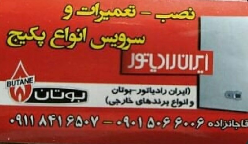 تعمیرات پکیج آقاجانزاده در چالوس