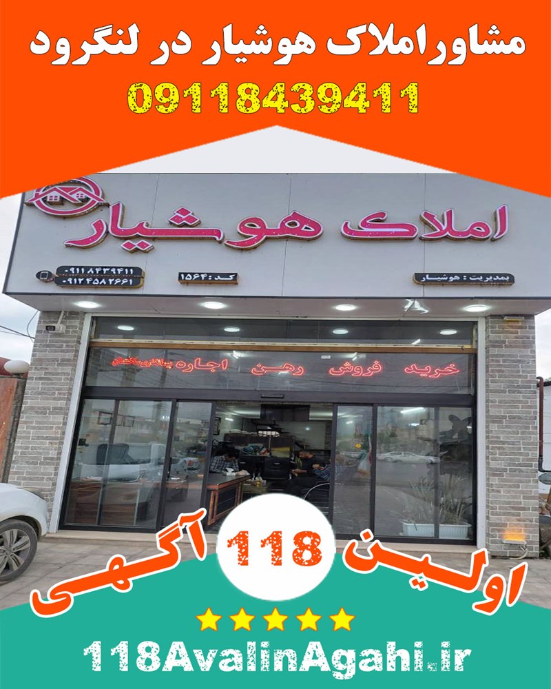 مشاور املاک هوشیار در لنگرود ۰۹۱۱۸۴۳۹۴۱۱ بهترین قیمت
