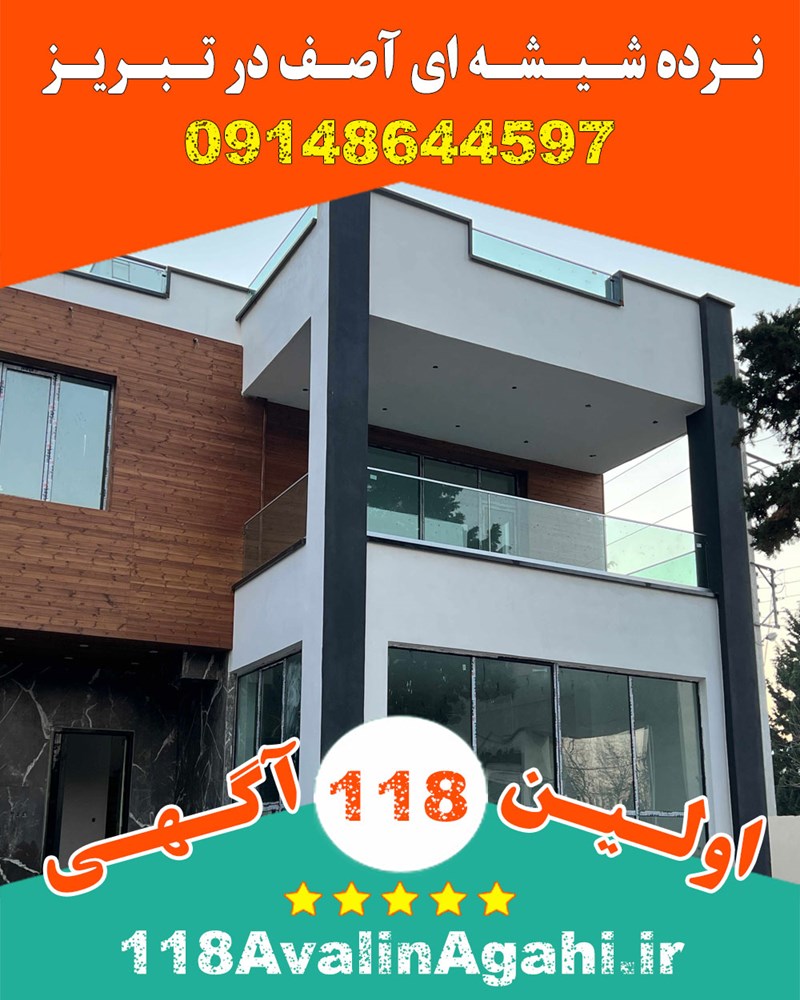 نرده شیشه ای آصف در تبریز 09148644597 بهترین قیمت