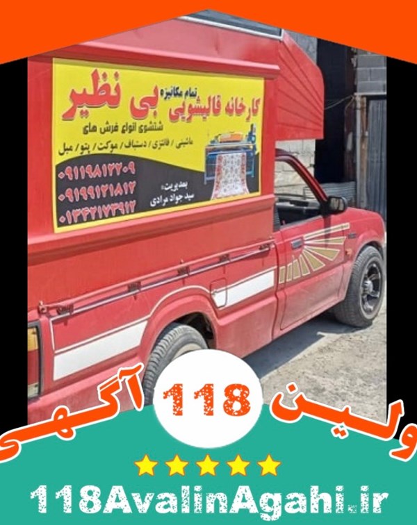قالیشویی مکانیزه بی نظیر در چهارده آستانه اشرفیه