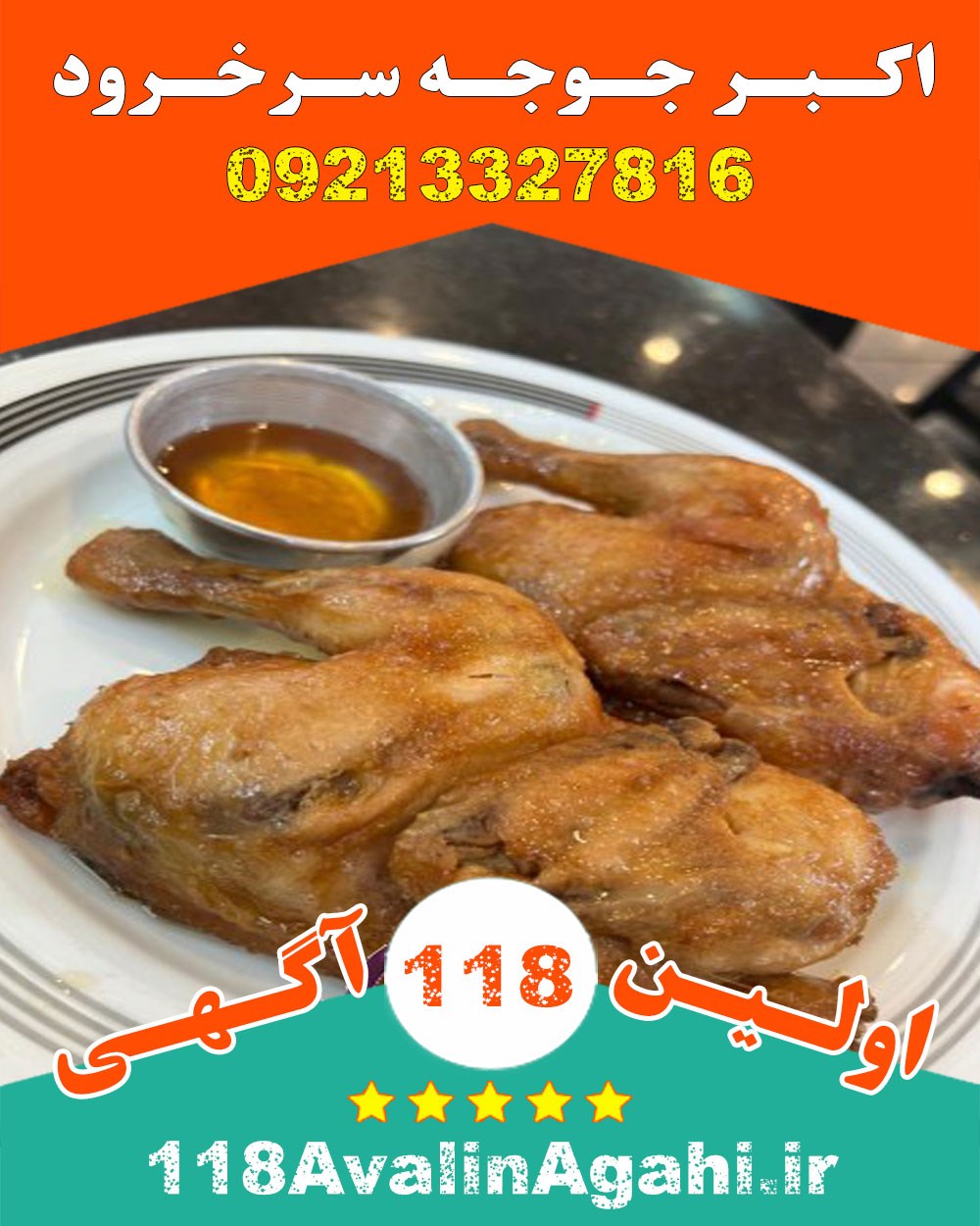 اکبر جوجه سرخرود 09213327816 بهترین اکبرجوجه