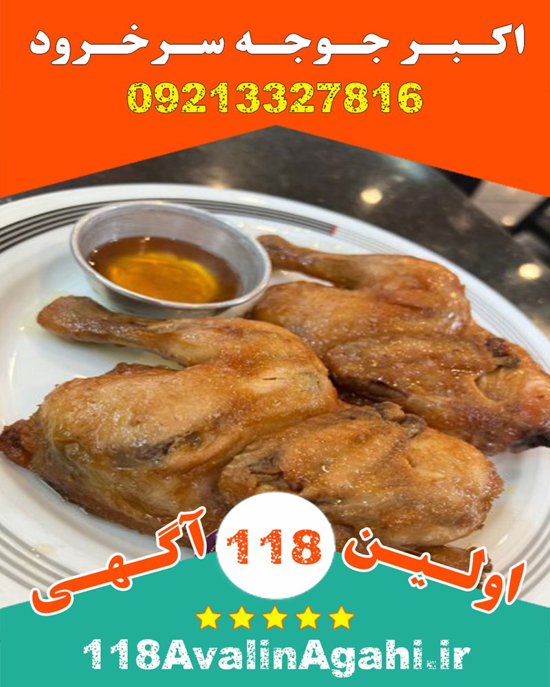 اکبر جوجه سرخرود 09213327816 بهترین اکبرجوجه