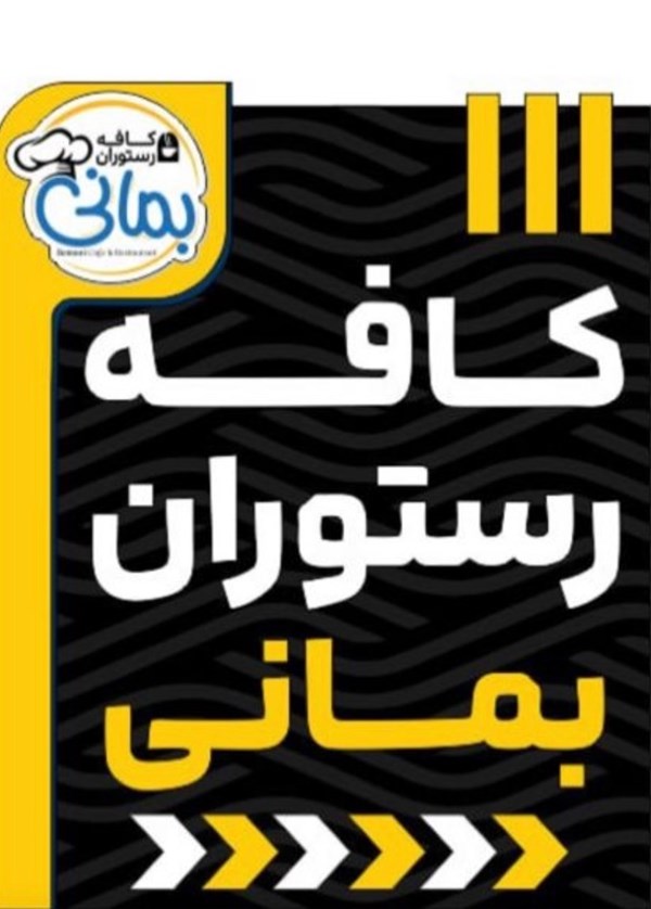 کافه رستوران بمانی در لنگرود