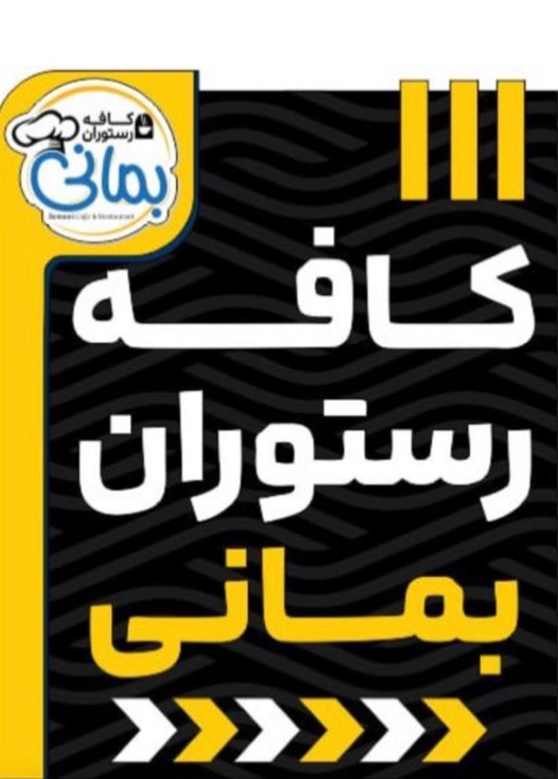 کافه رستوران بمانی در لنگرود