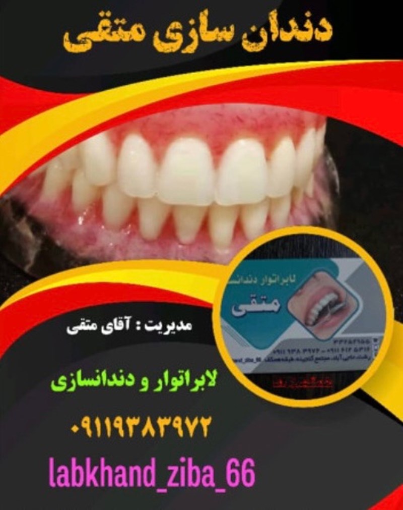 لابراتور دندان سازی متقی در رشت