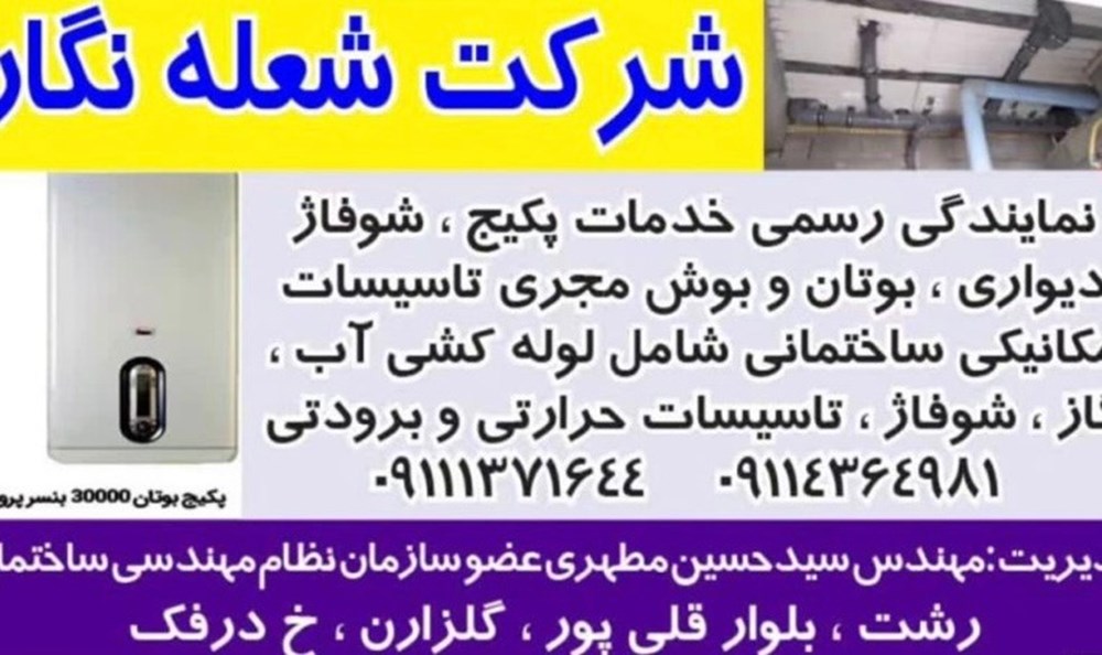شرکت شعله نگار در رشت