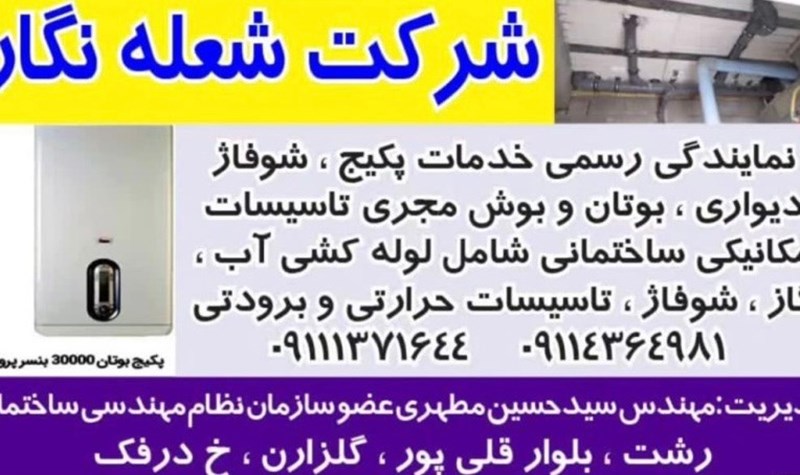 شرکت شعله نگار در رشت
