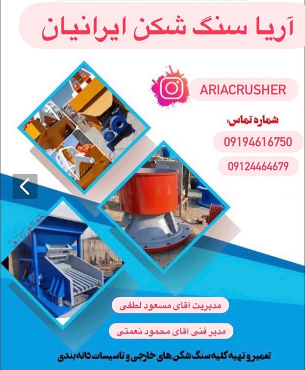 سازنده تعمیر تهیه سنگ شکن آریا سنگ شکن ایرانیان در تهران