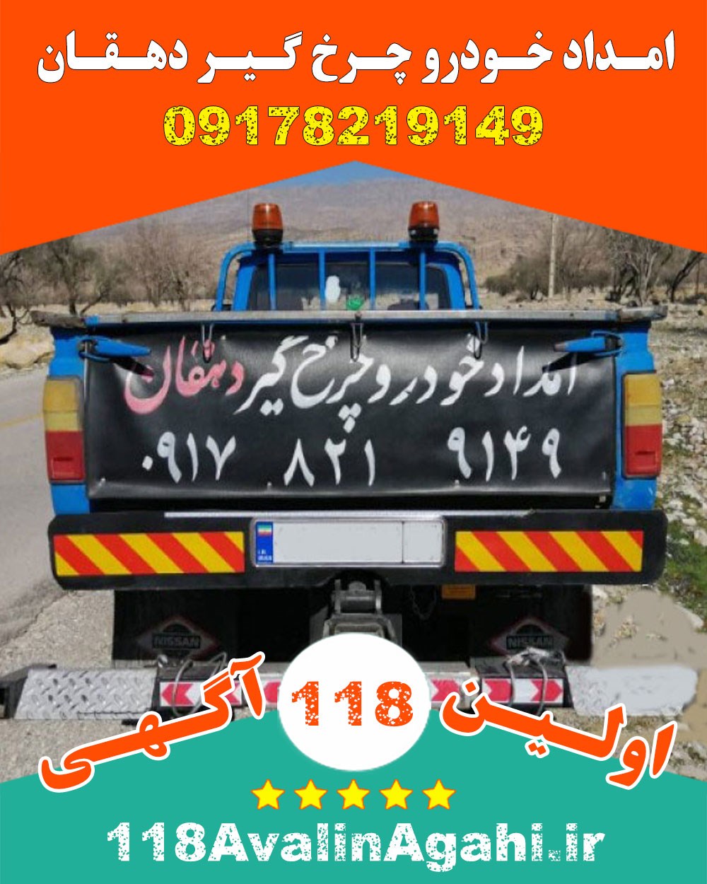 امداد خودرو چرخ گیر دهقان در کوه چنار 09178219149 بهترین یدک کش