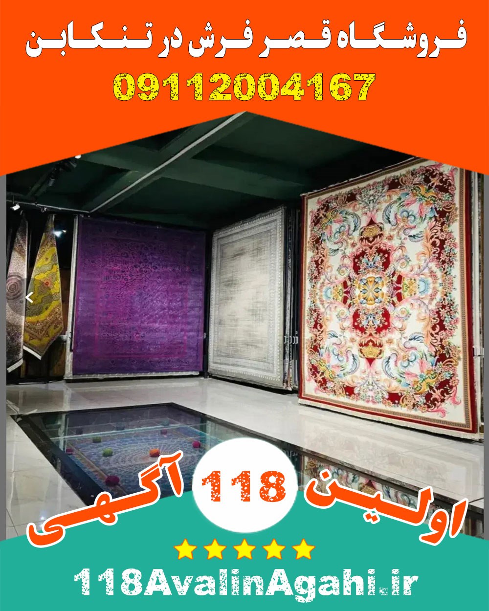 فروشگاه قصر فرش در تنکابن 09112004167 فرش فروشی