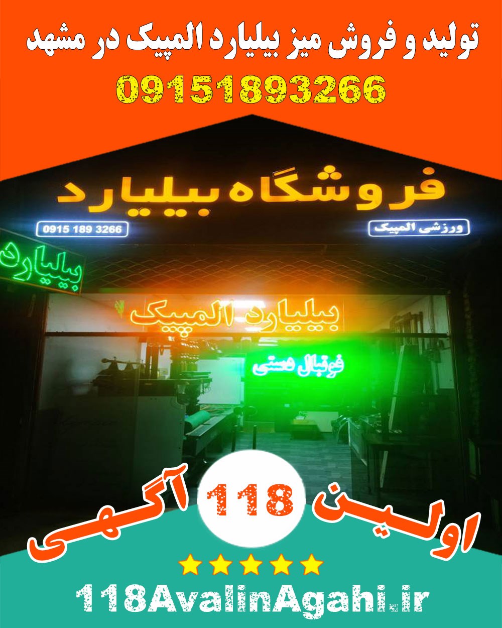 تولید و فروش میز بیلیارد المپیک در مشهد 09151893266