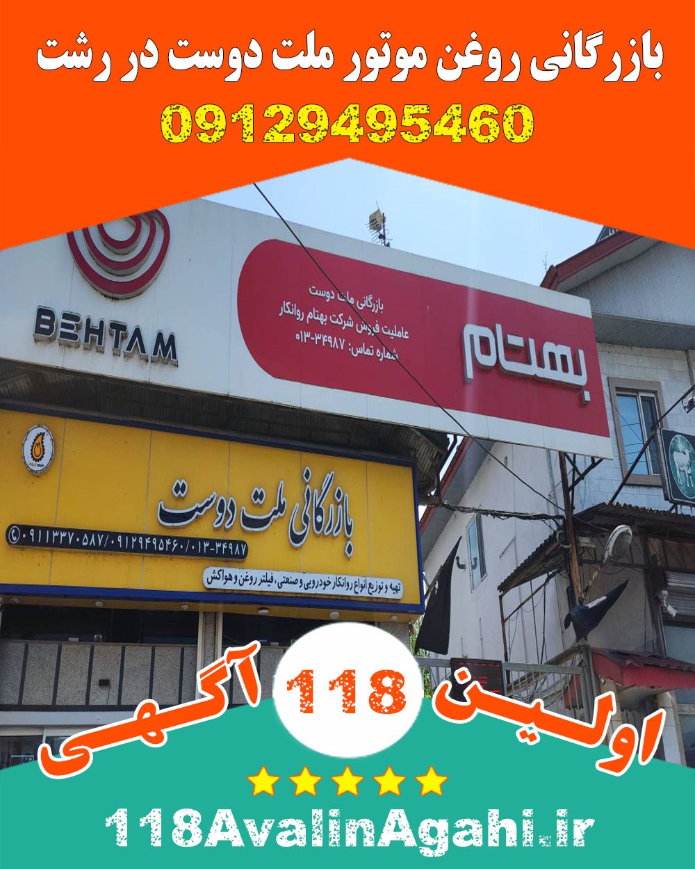 بازرگانی روغن موتور ملت دوست در رشت ۰۹۱۲۹۴۹۵۴۶۰