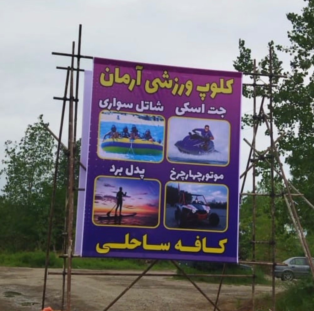 تفریحات آبی آرمان در بندرانزلی