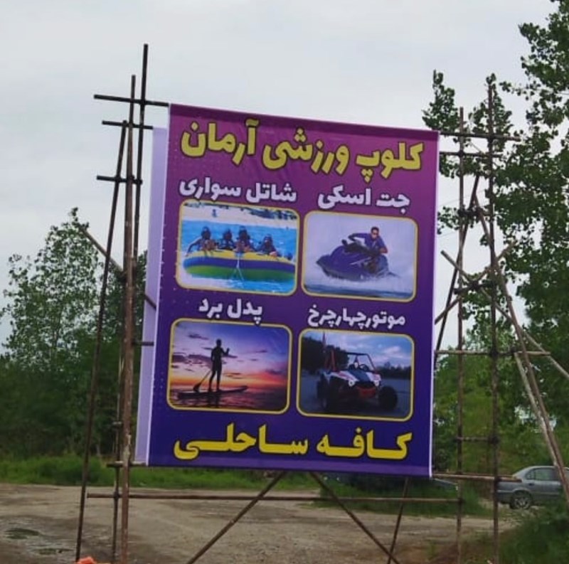 تفریحات آبی آرمان در بندرانزلی