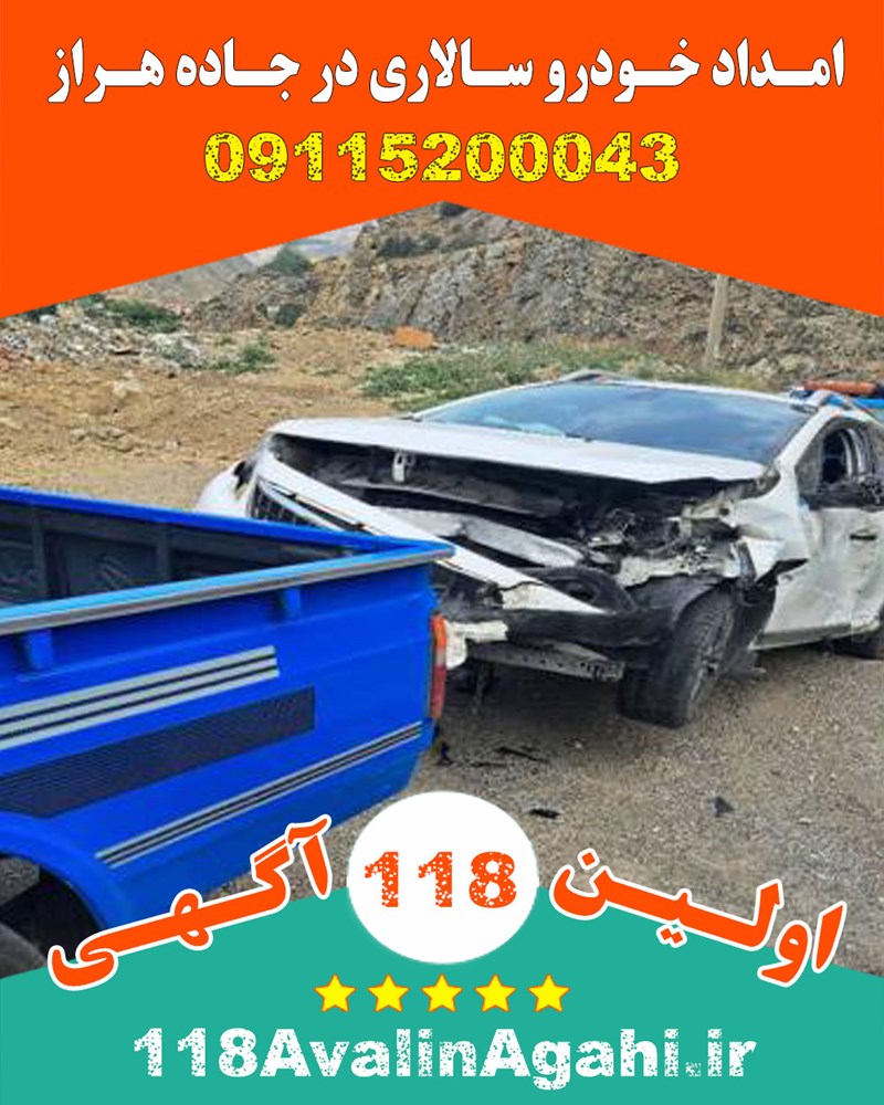 امداد خودرو سالاری در جاده هراز 09115200043