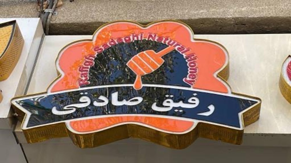 فروش عسل اصل و طبیعی در اردبیل