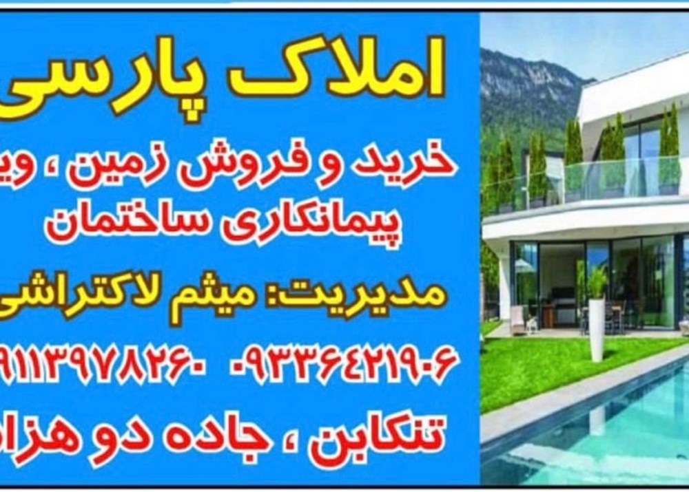 املاک پارسی در جاده دو هزار تنکابن