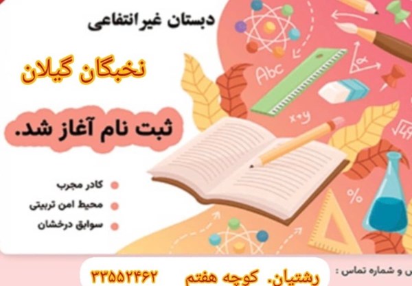 مجتمع آموزشی نخبگان(پیش دبستان تا پایه نهم)در گیلان