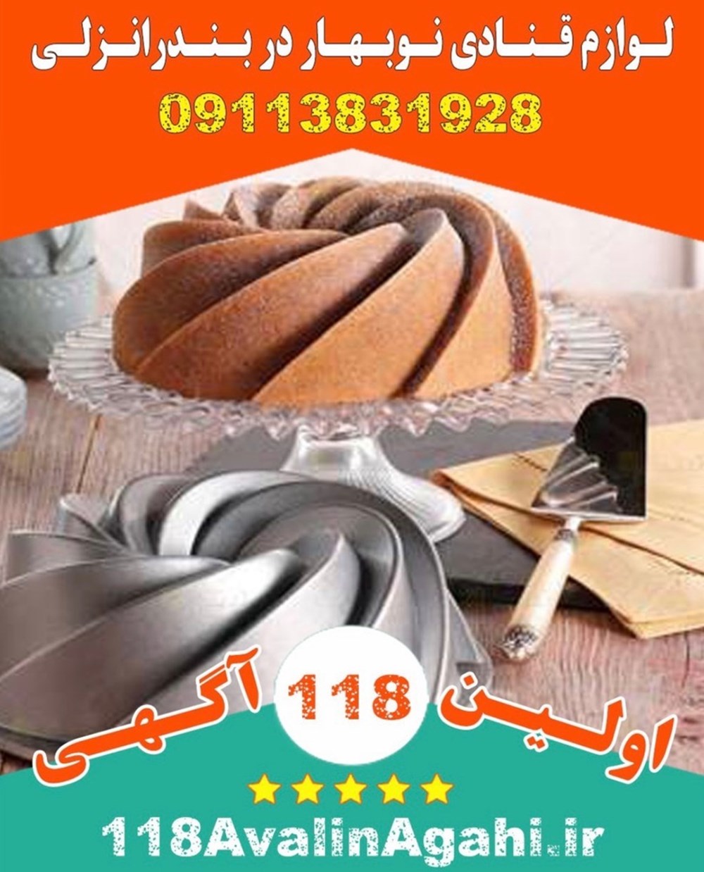 لوازم قنادی نوبهار در انزلی