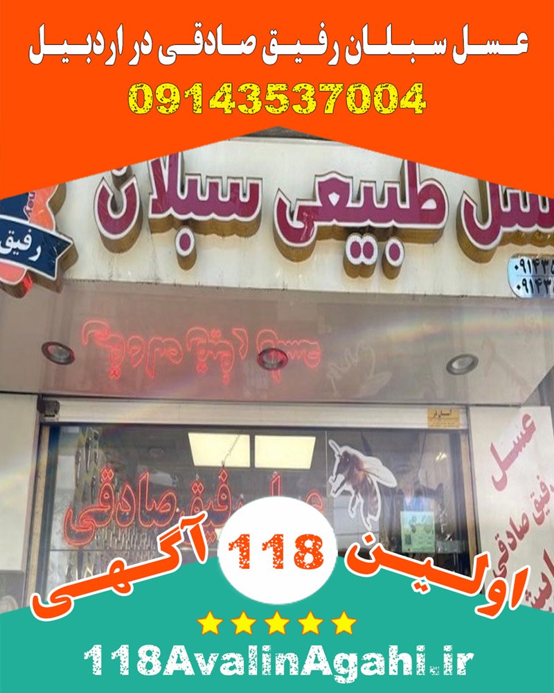 عسل سبلان رفیق صادقی در اردبیل 09143537004 بهترین قیمت