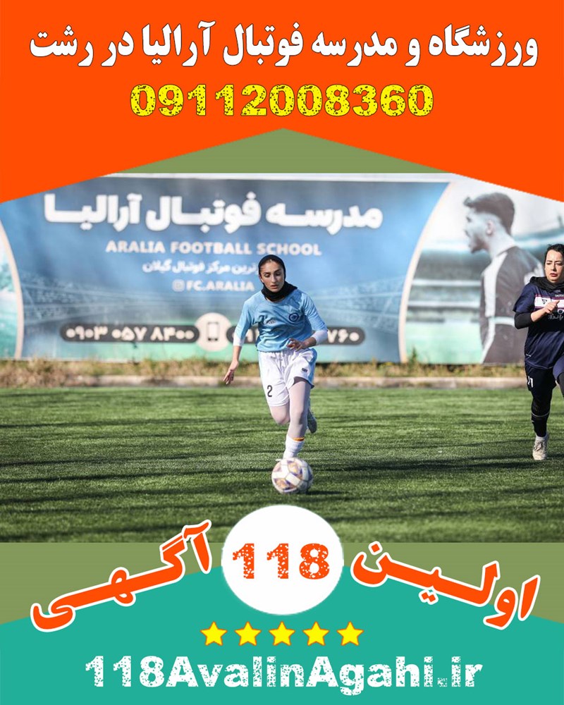 ورزشگاه و مدرسه فوتبال آرالیا در رشت 09112008360
