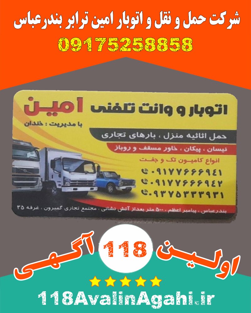 شرکت حمل و نقل و اتوبار امین ترابر در بندرعباس 09175258858
