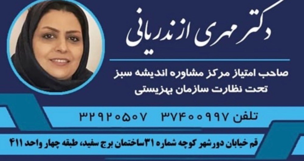 مرکز مشاوره دکتر مهری ازندریانی در قم