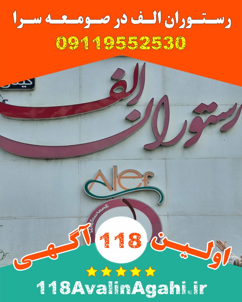 رستوران الف در صومعه سرا ۰۹۱۱۹۵۵۲۵۳۰ بهترین بیرون بر