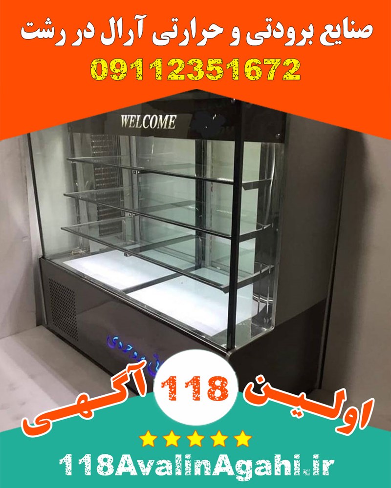 صنایع برودتی و حرارتی آرال در رشت 09112351672