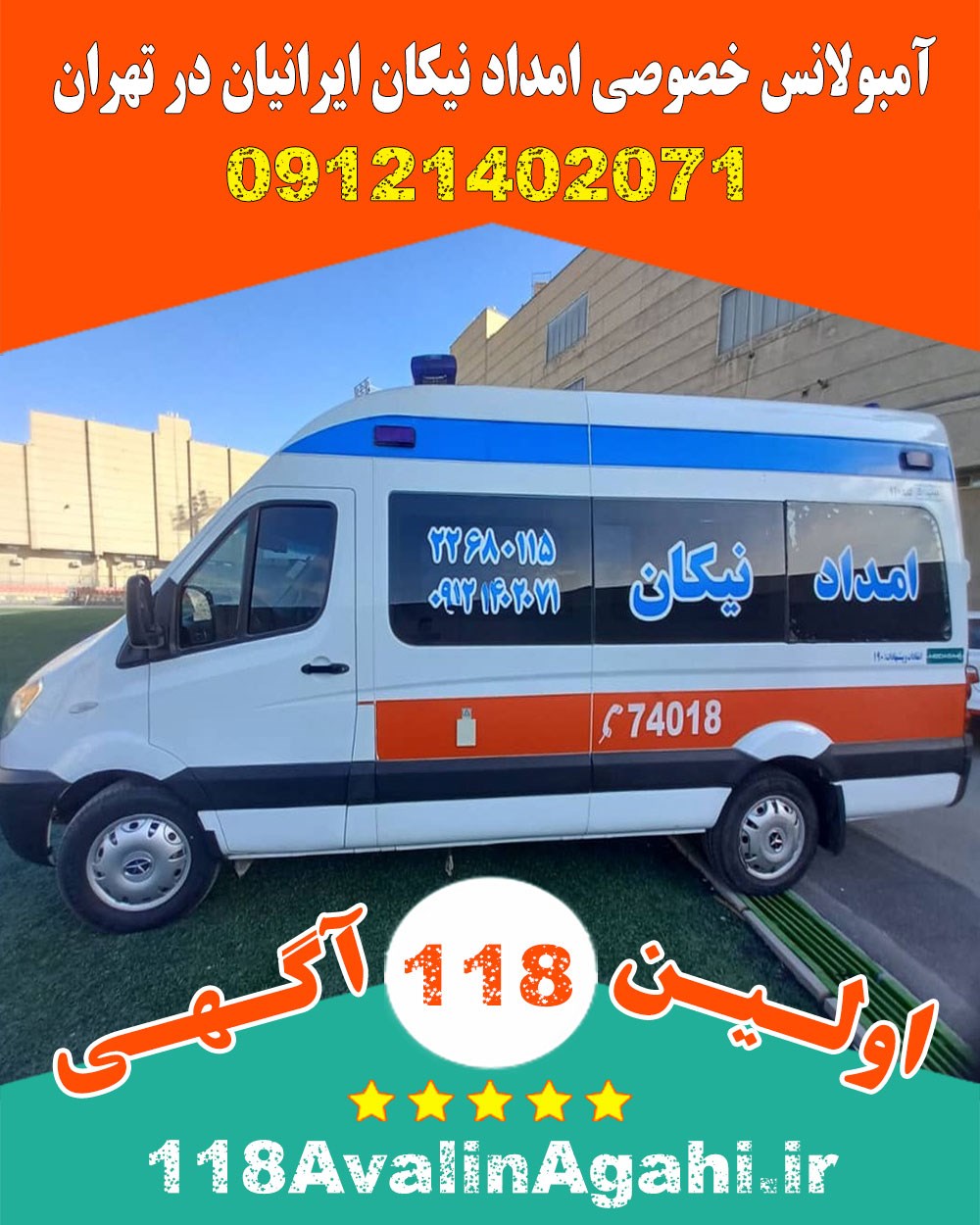آمبولانس خصوصی امداد نیکان ایرانیان در تهران
