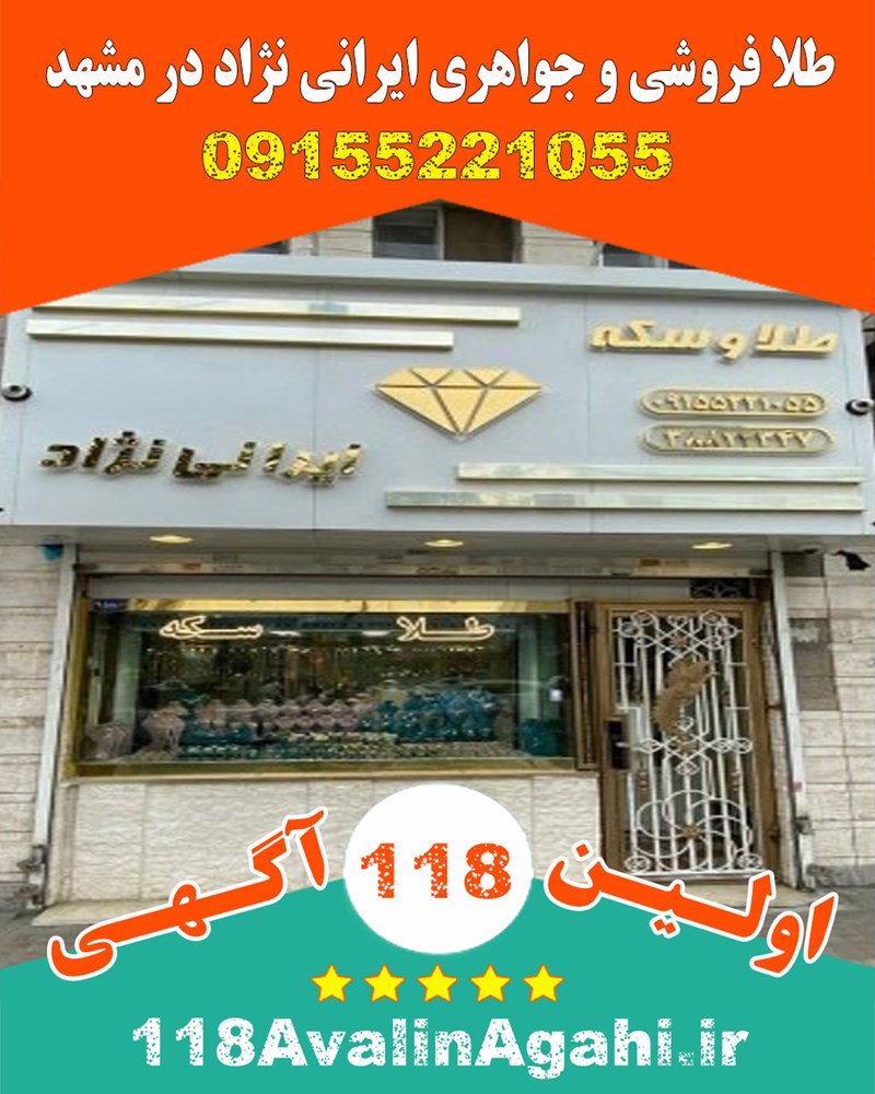 طلا فروشی و جواهری ایرانی نژاد در مشهد 09155221055
